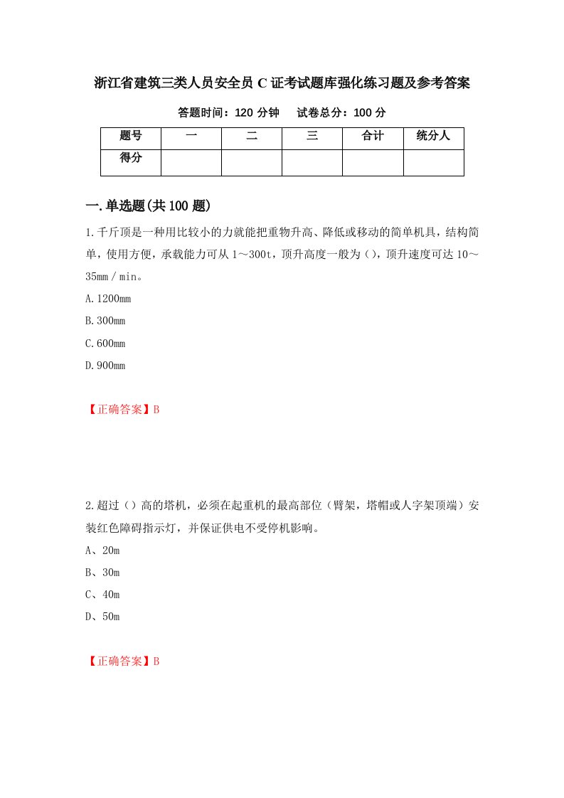 浙江省建筑三类人员安全员C证考试题库强化练习题及参考答案第86版