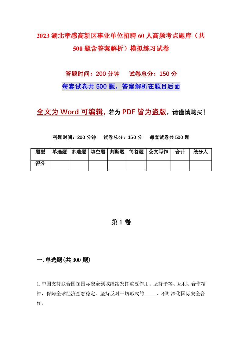 2023湖北孝感高新区事业单位招聘60人高频考点题库共500题含答案解析模拟练习试卷