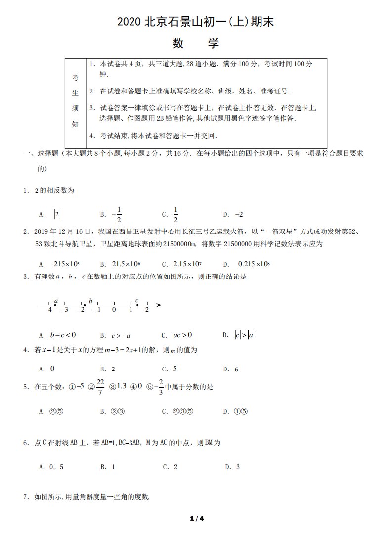 2020石景山初一数学试卷及答案