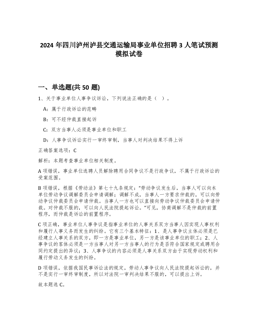 2024年四川泸州泸县交通运输局事业单位招聘3人笔试预测模拟试卷-52