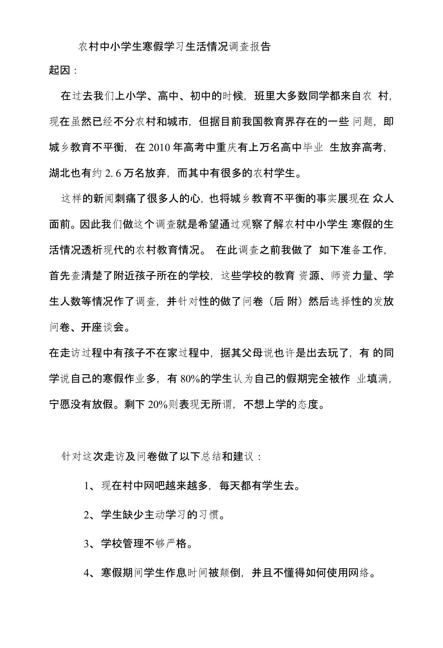 农村中小学生寒假学习生活情况调查报告