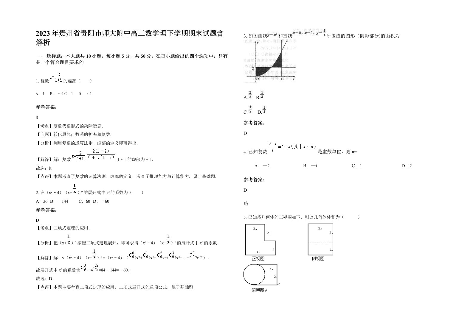 2023年贵州省贵阳市师大附中高三数学理下学期期末试题含解析