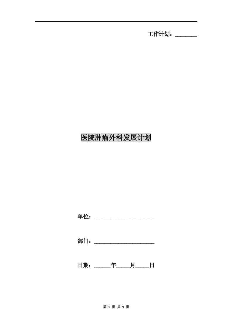 医院肿瘤外科发展计划