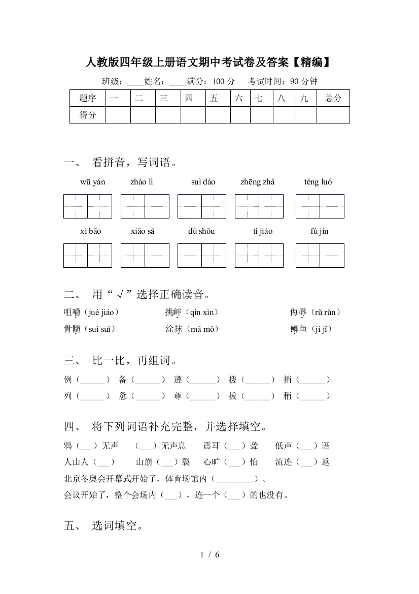 人教版四年级上册语文期中考试卷及答案【精编】