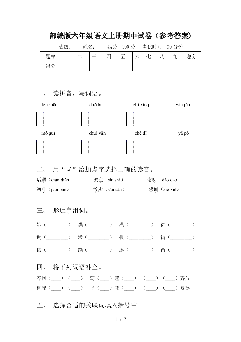 部编版六年级语文上册期中试卷(参考答案)