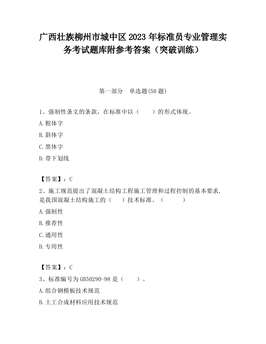 广西壮族柳州市城中区2023年标准员专业管理实务考试题库附参考答案（突破训练）