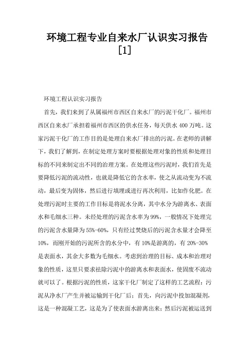 环境工程专业自来水厂认识实习报告1