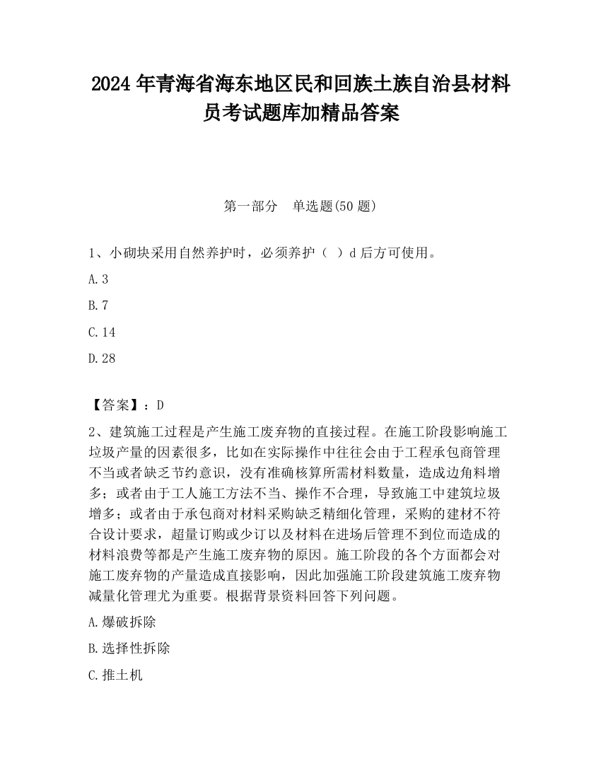 2024年青海省海东地区民和回族土族自治县材料员考试题库加精品答案