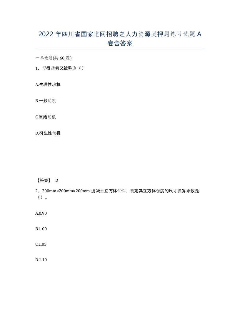 2022年四川省国家电网招聘之人力资源类押题练习试题A卷含答案