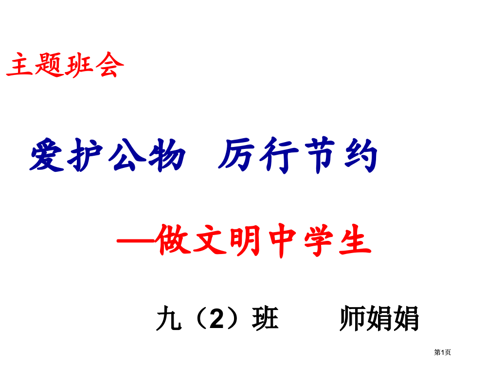 爱护公物履行节约公开课一等奖优质课大赛微课获奖课件