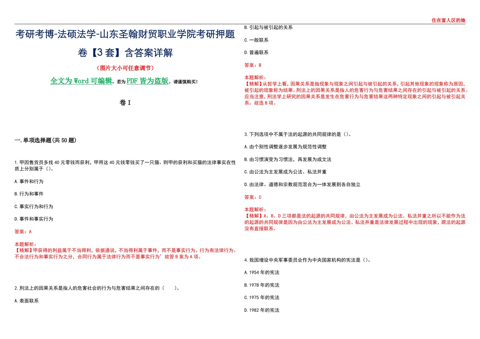 考研考博-法硕法学-山东圣翰财贸职业学院考研押题卷【3套】含答案详解I