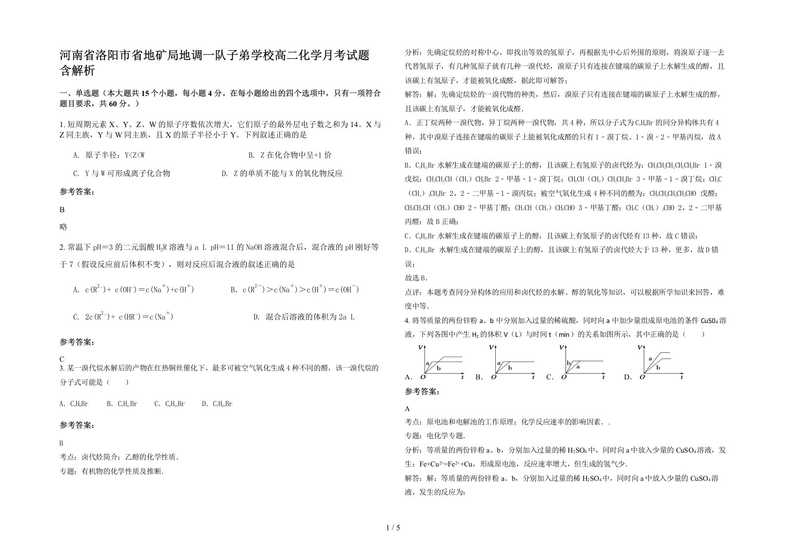 河南省洛阳市省地矿局地调一队子弟学校高二化学月考试题含解析