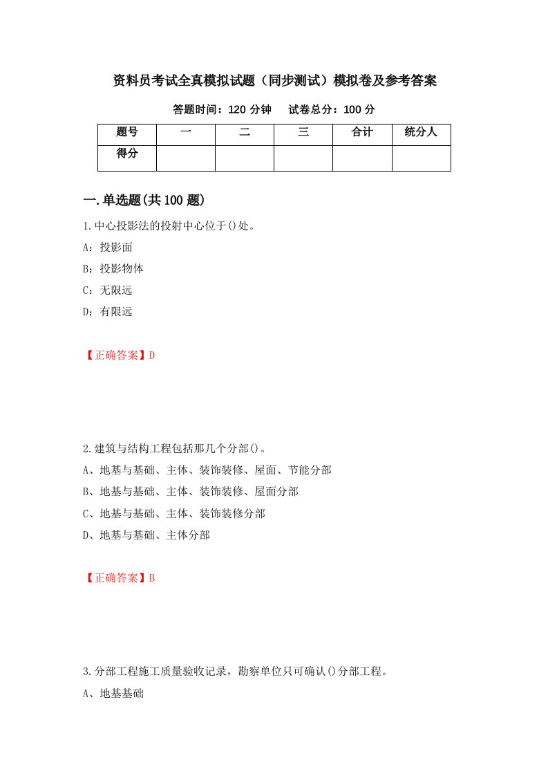 资料员考试全真模拟试题同步测试模拟卷及参考答案第5套