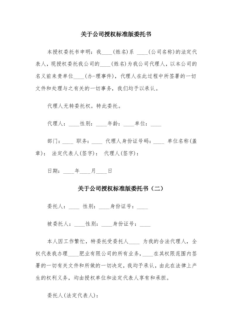 关于公司授权标准版委托书