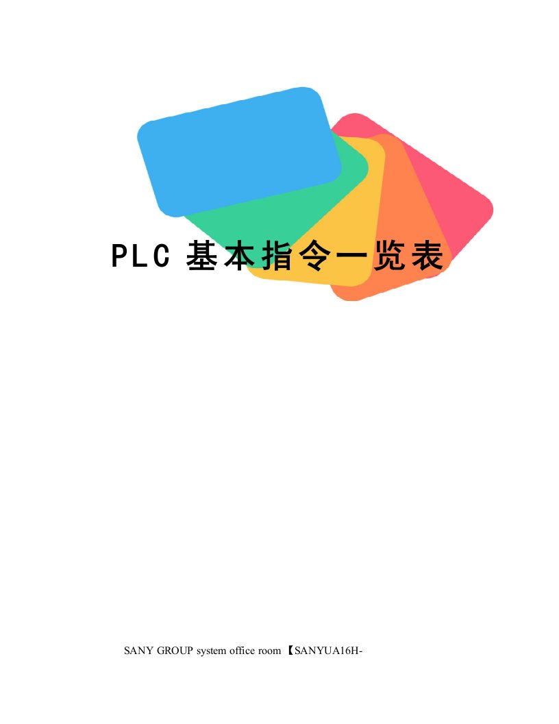 PLC基本指令一览表