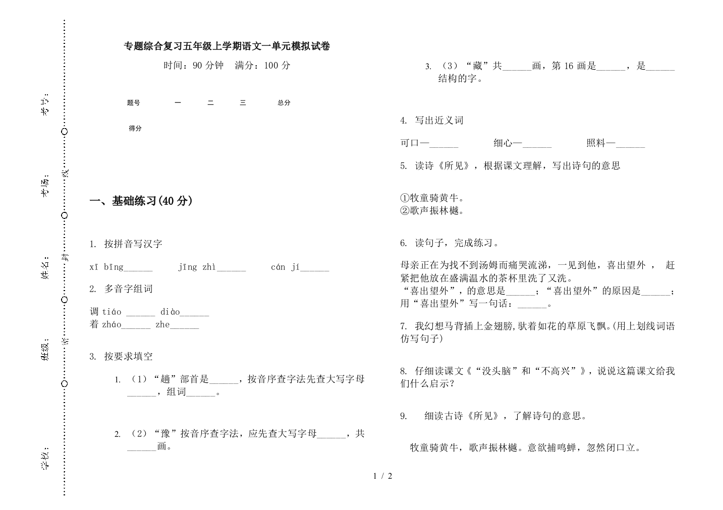 专题综合复习五年级上学期语文一单元模拟试卷