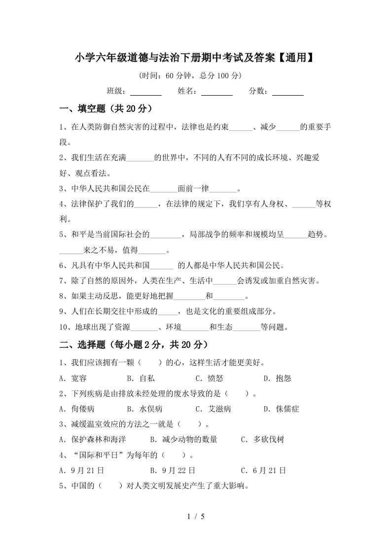 小学六年级道德与法治下册期中考试及答案通用