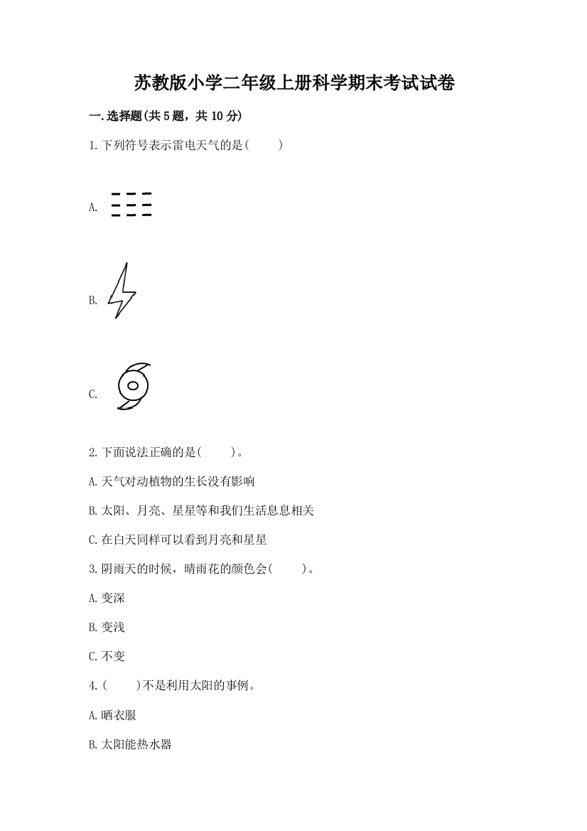 苏教版小学二年级上册科学期末考试试卷精品带答案