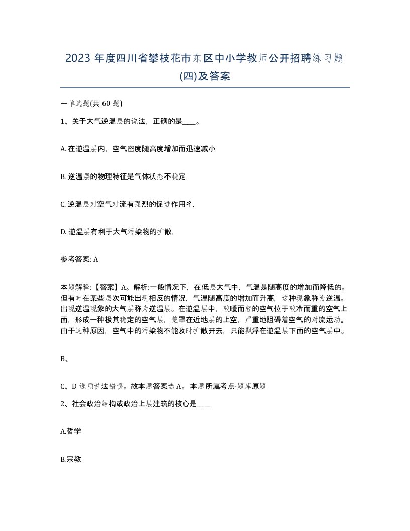 2023年度四川省攀枝花市东区中小学教师公开招聘练习题四及答案