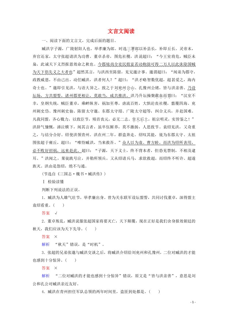 2021高考语文一轮复习第2编古代诗文阅读特色透练7文言文阅读含解析新人教版