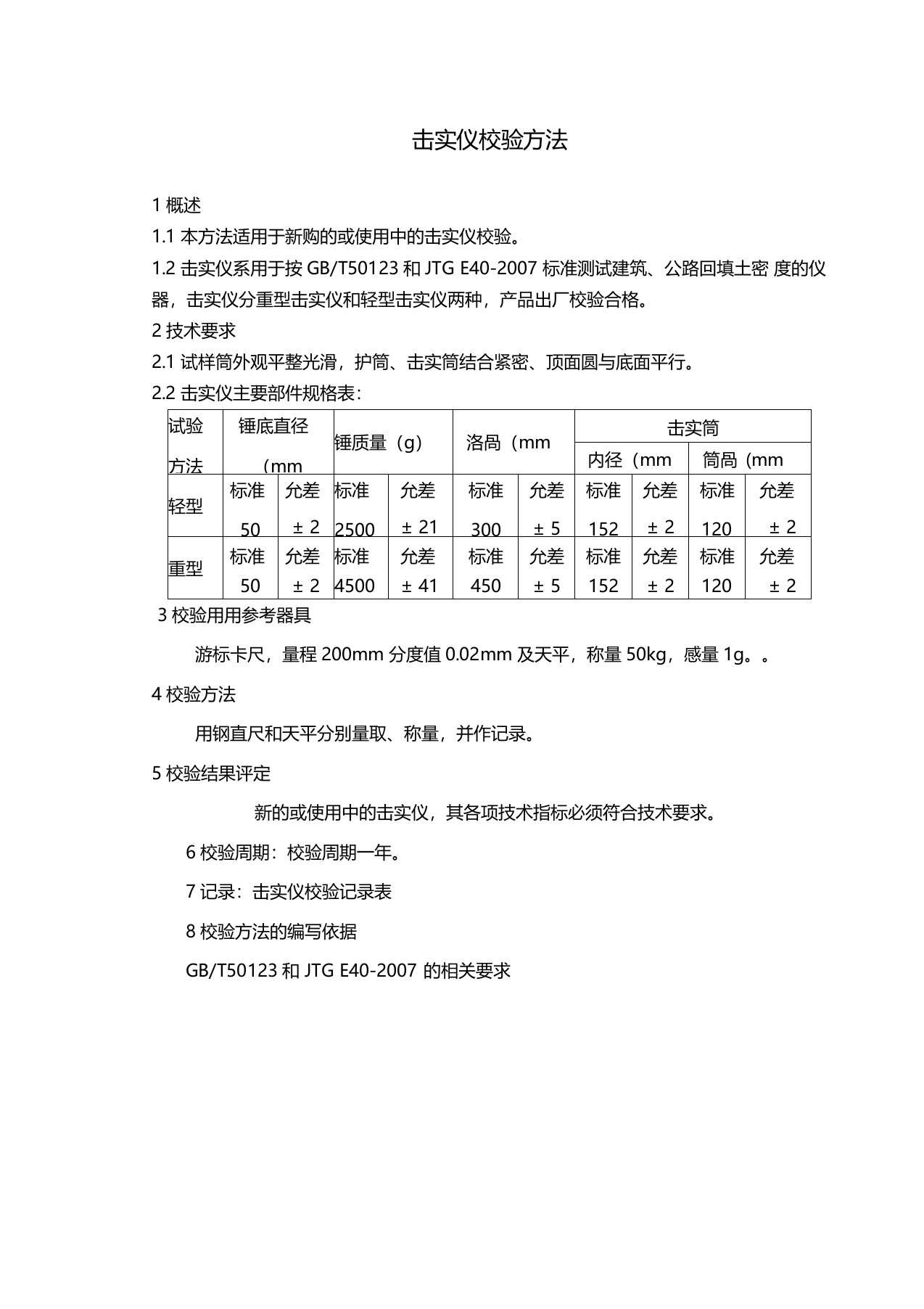 击实仪校验方法