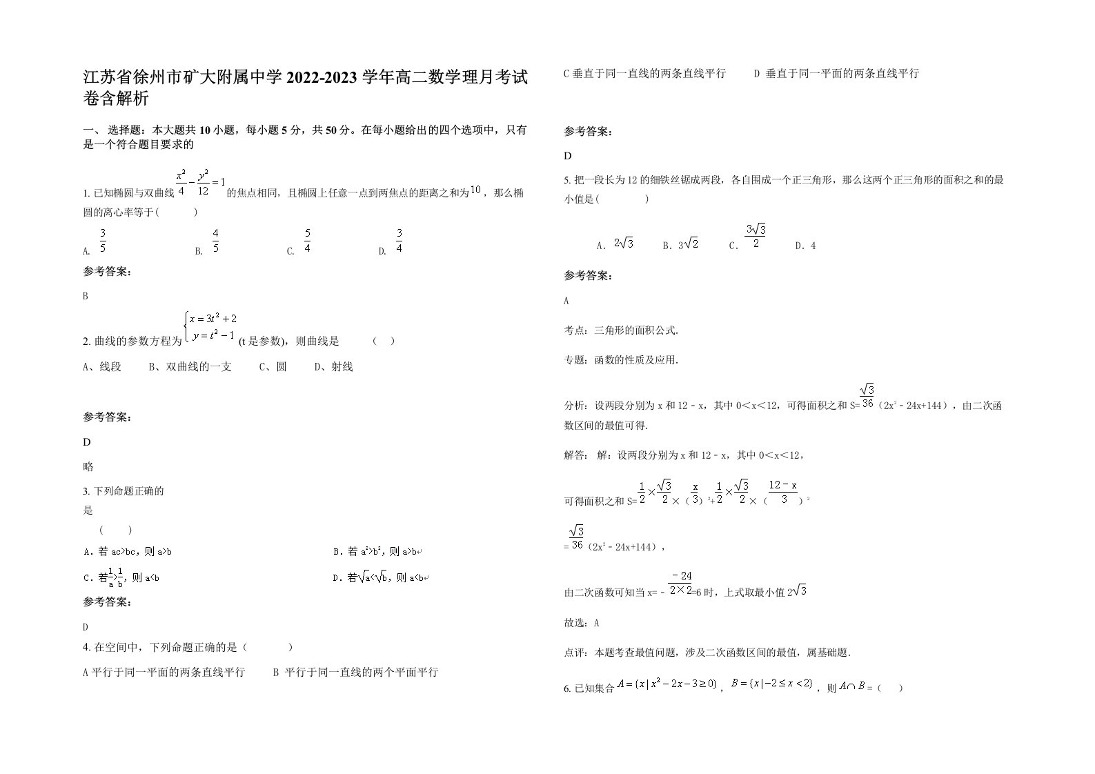 江苏省徐州市矿大附属中学2022-2023学年高二数学理月考试卷含解析