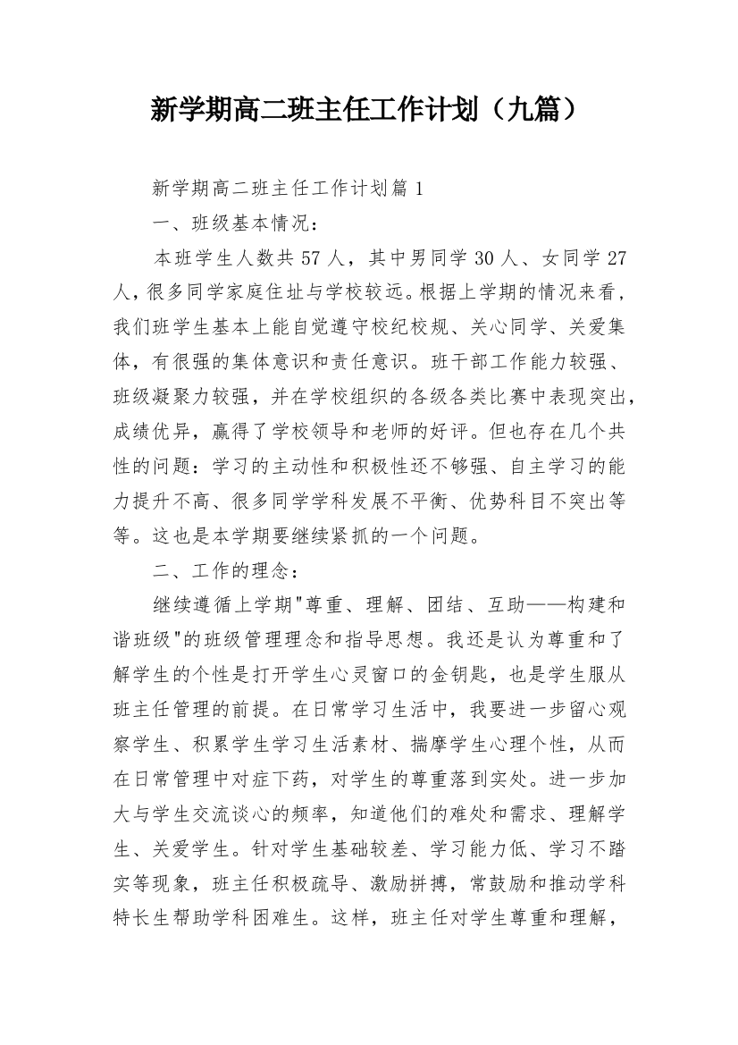 新学期高二班主任工作计划（九篇）