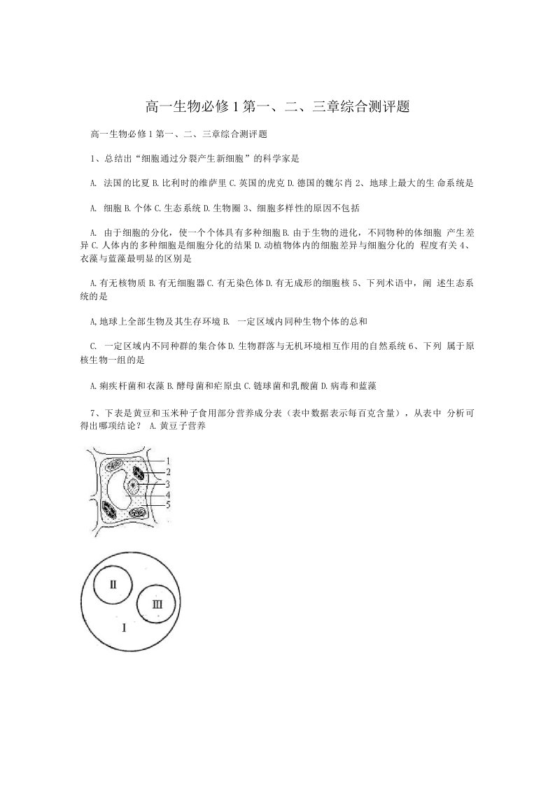 高一生物必修1第一、二、三章综合测评题