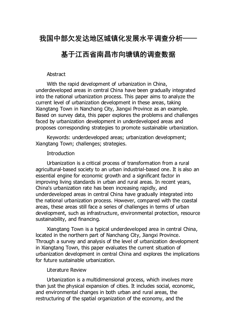 我国中部欠发达地区城镇化发展水平调查分析——基于江西省南昌市向塘镇的调查数据