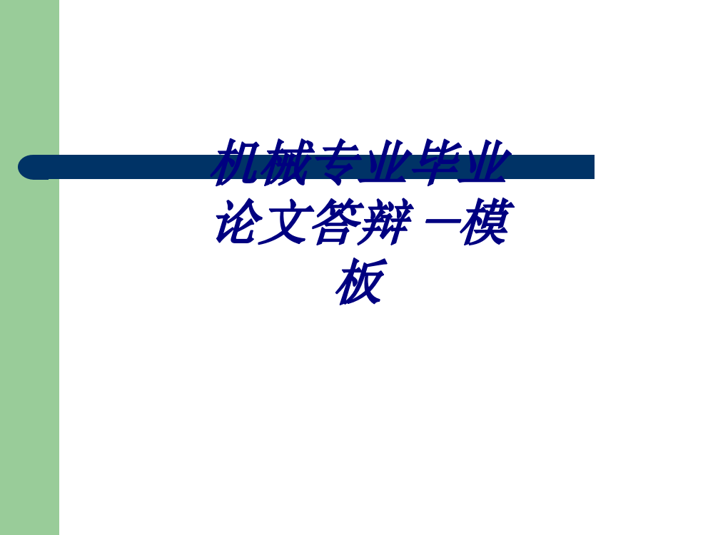 机械专业毕业论文答辩模板专题培训课件