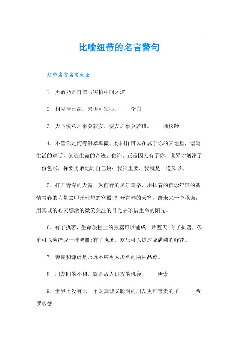 比喻纽带的名言警句