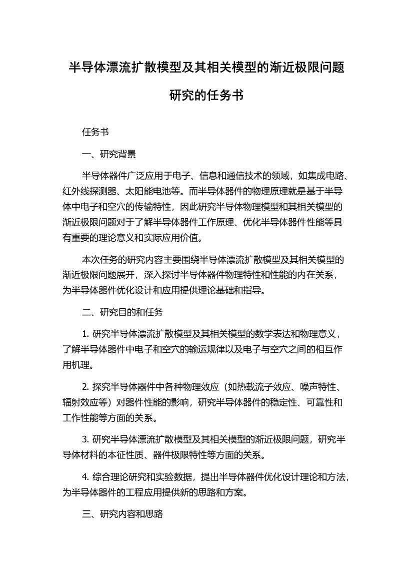 半导体漂流扩散模型及其相关模型的渐近极限问题研究的任务书