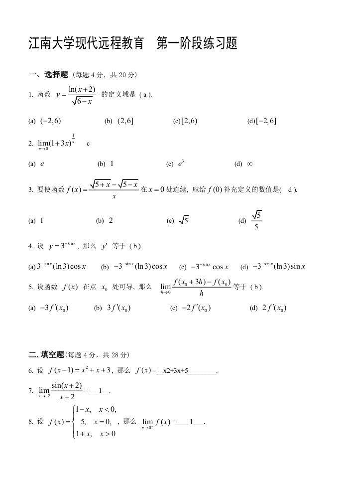 高等数学本科类第阶段练习题及答案