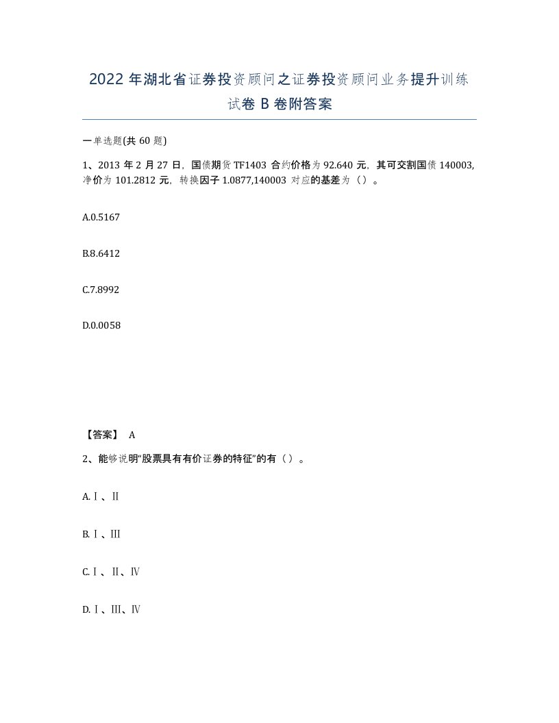 2022年湖北省证券投资顾问之证券投资顾问业务提升训练试卷B卷附答案