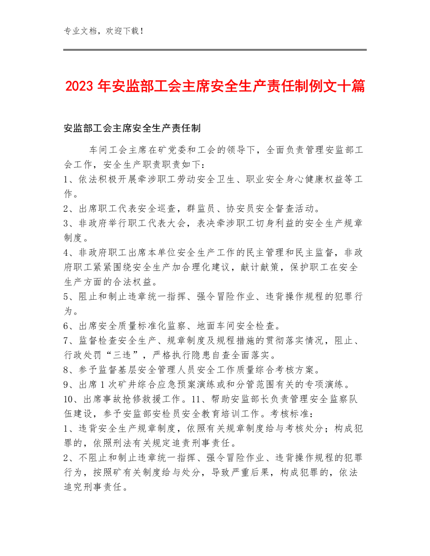 2023年安监部工会主席安全生产责任制例文十篇