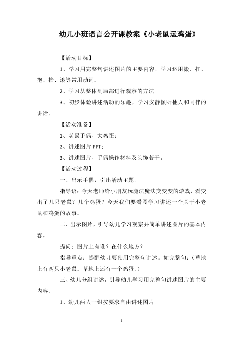 幼儿小班语言公开课教案《小老鼠运鸡蛋》