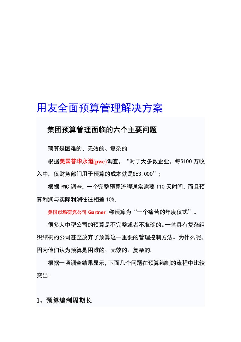 全面预算管理解决方案