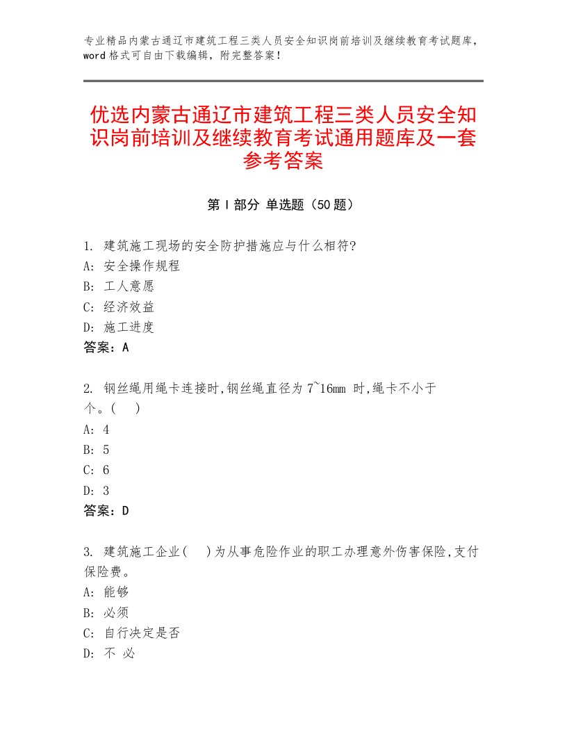 优选内蒙古通辽市建筑工程三类人员安全知识岗前培训及继续教育考试通用题库及一套参考答案