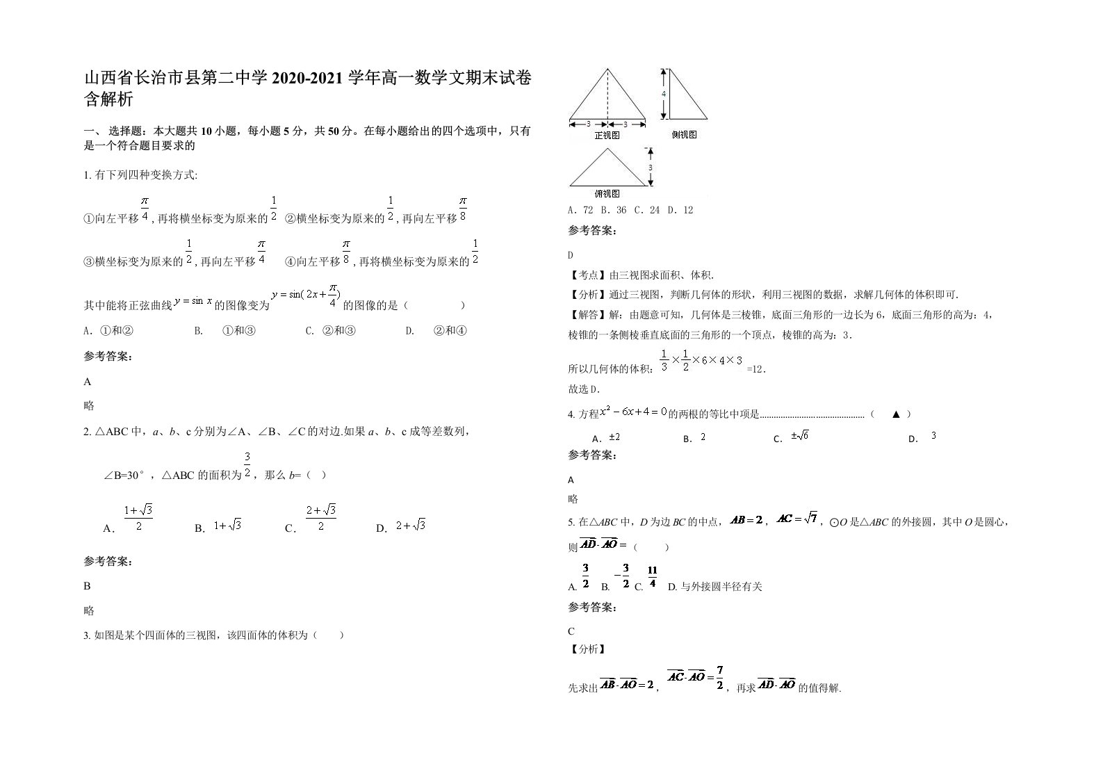 山西省长治市县第二中学2020-2021学年高一数学文期末试卷含解析