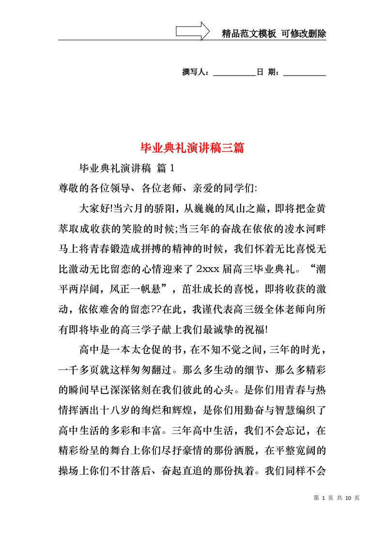 毕业典礼演讲稿三篇