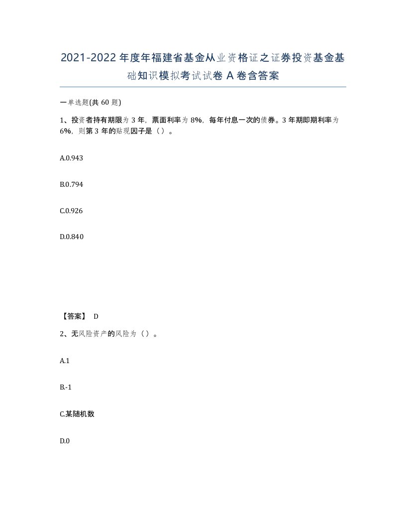 2021-2022年度年福建省基金从业资格证之证券投资基金基础知识模拟考试试卷A卷含答案