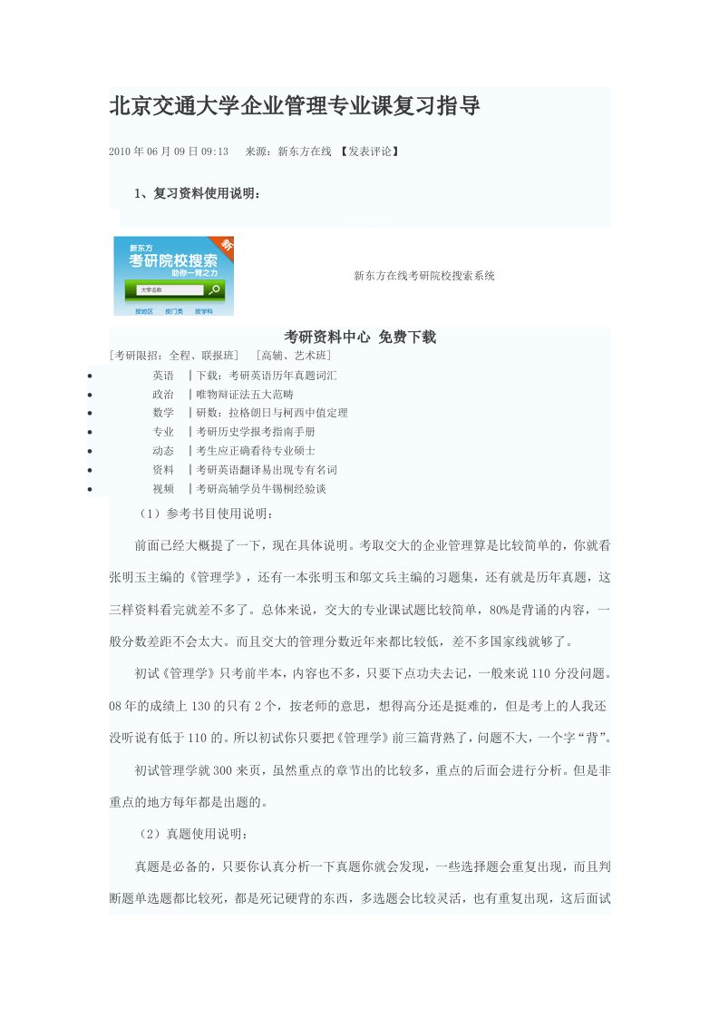 北京交通大学企业管理专业课复习指导