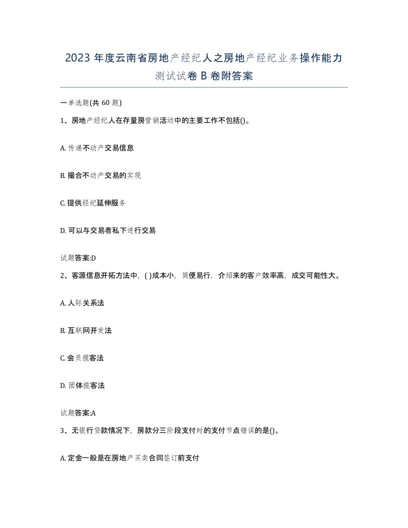 2023年度云南省房地产经纪人之房地产经纪业务操作能力测试试卷B卷附答案