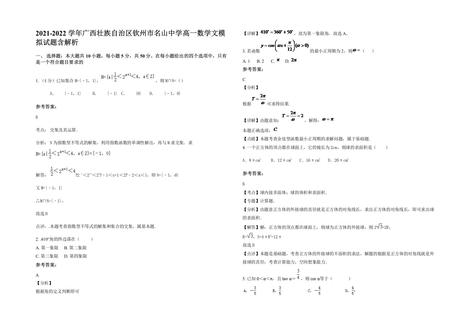 2021-2022学年广西壮族自治区钦州市名山中学高一数学文模拟试题含解析