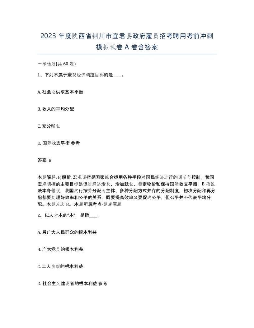 2023年度陕西省铜川市宜君县政府雇员招考聘用考前冲刺模拟试卷A卷含答案