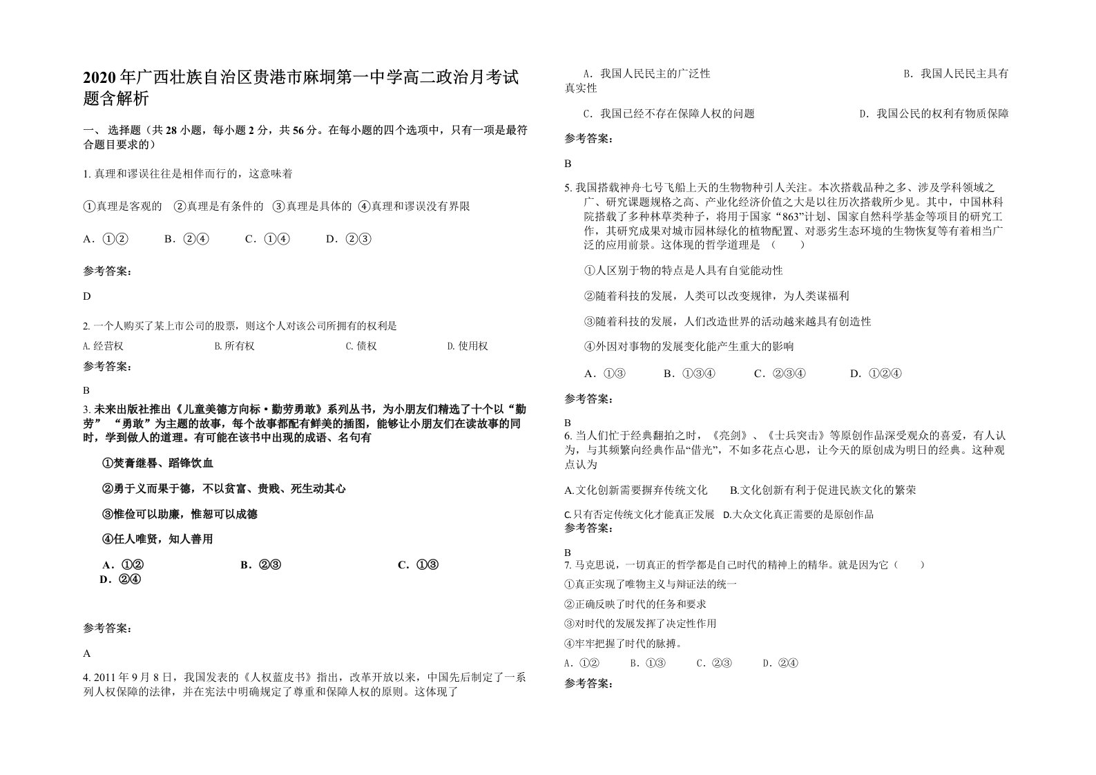 2020年广西壮族自治区贵港市麻垌第一中学高二政治月考试题含解析