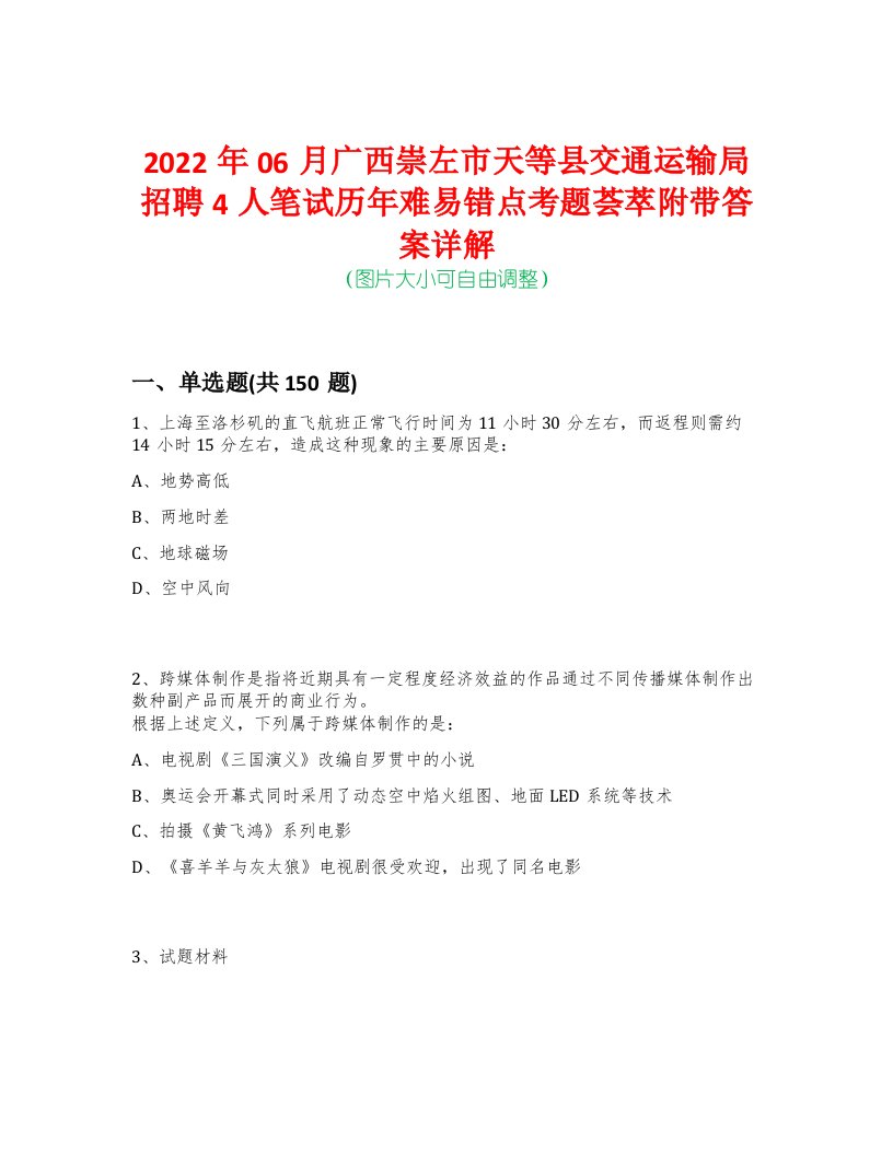 2022年06月广西崇左市天等县交通运输局招聘4人笔试历年难易错点考题荟萃附带答案详解