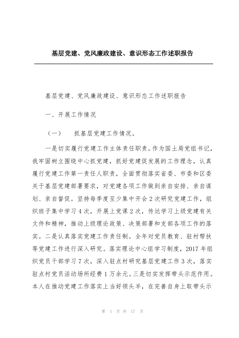 基层党建、党风廉政建设、意识形态工作述职报告