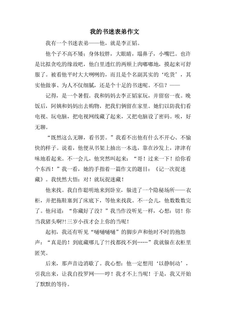 我的书迷表弟作文