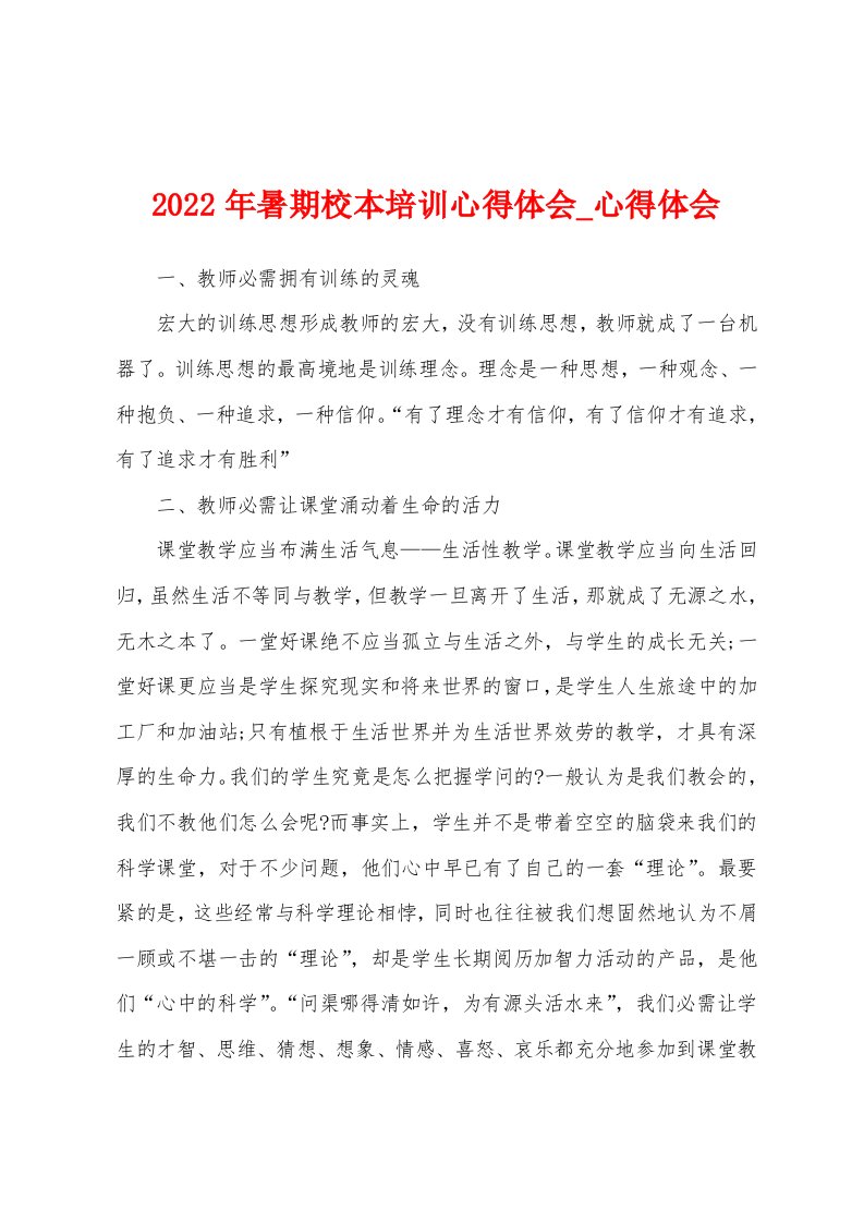 2022年暑期校本培训心得体会